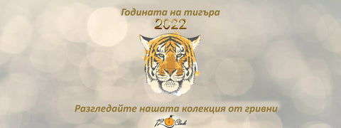 Годината на Водния Тигър 2022