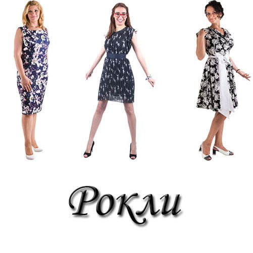 Рокли All