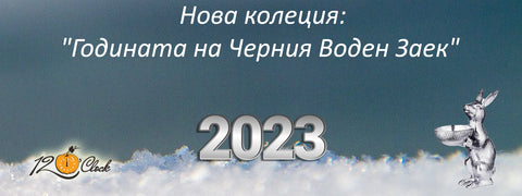 Годината на Черния Воден Заек 2023