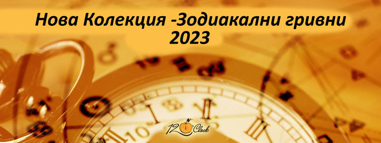 Зодиакални гривни 2023