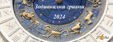 Зодиакални гривни 2024