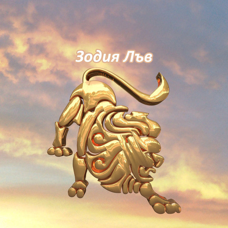 Зодия Лъв 2026