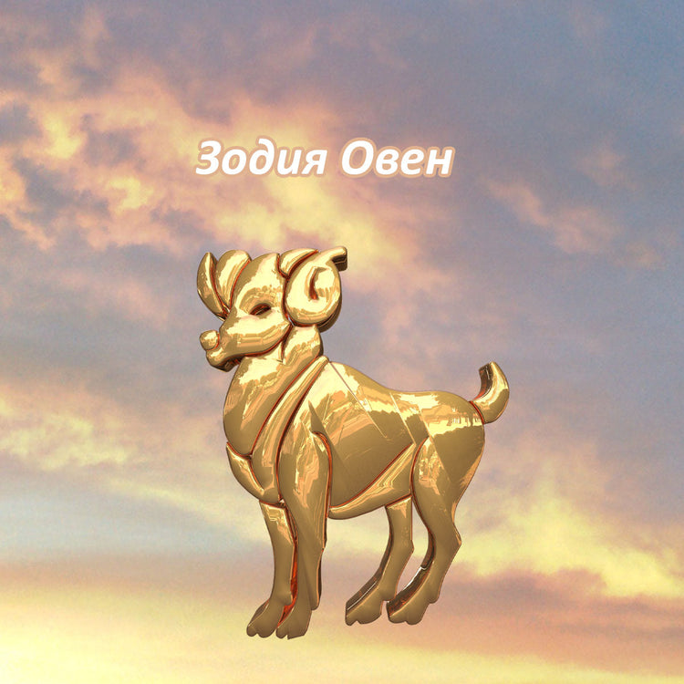 Зодия Овен 2026