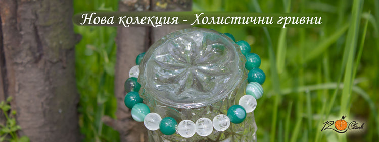 Холистични гривни 2023