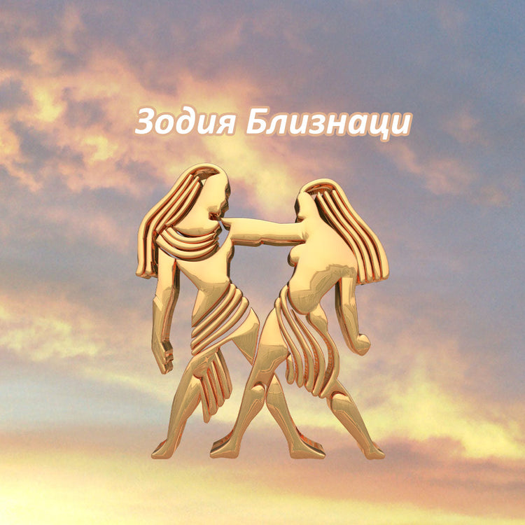 Зодия Близнаци 2026