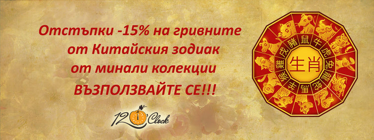 Китайски зодиак промоция