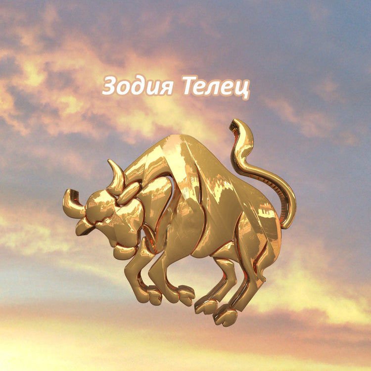 Зодия Телец 2026
