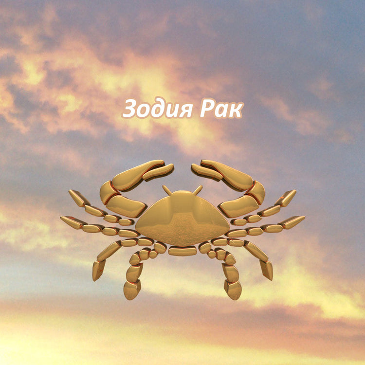 Зодия Рак 2026