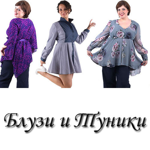 Блузи и Туники All