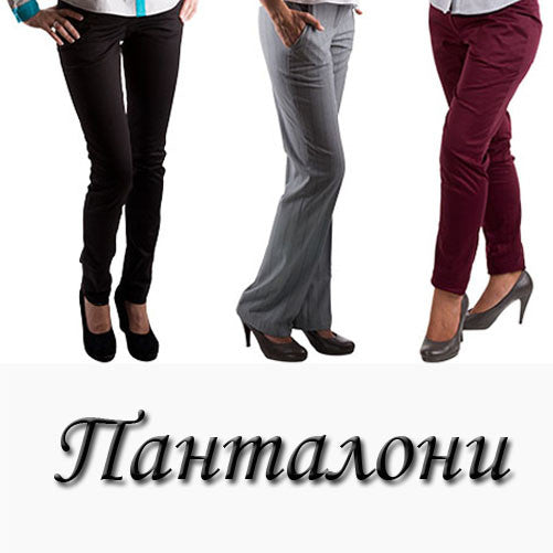 Панталони All